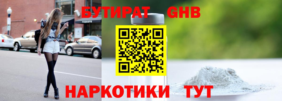 Бутират 1.4BDO Копейск
