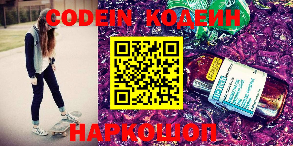 Копейск  Codein Purple Drank  Вход с VPN 